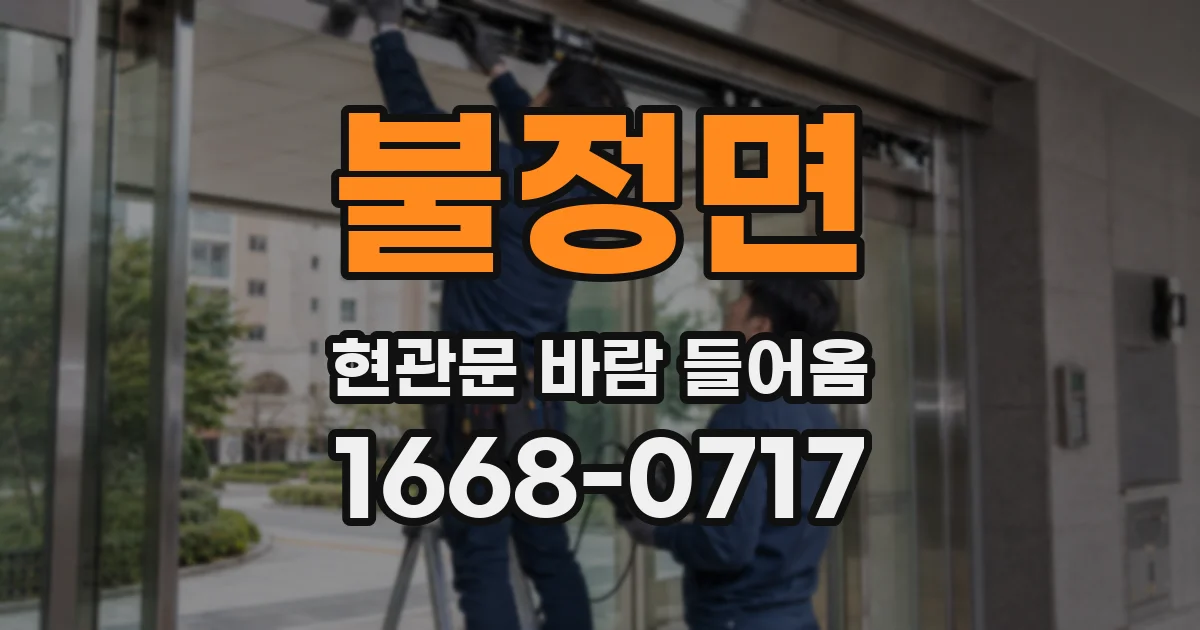 불정면 현관문 바람 들어옴