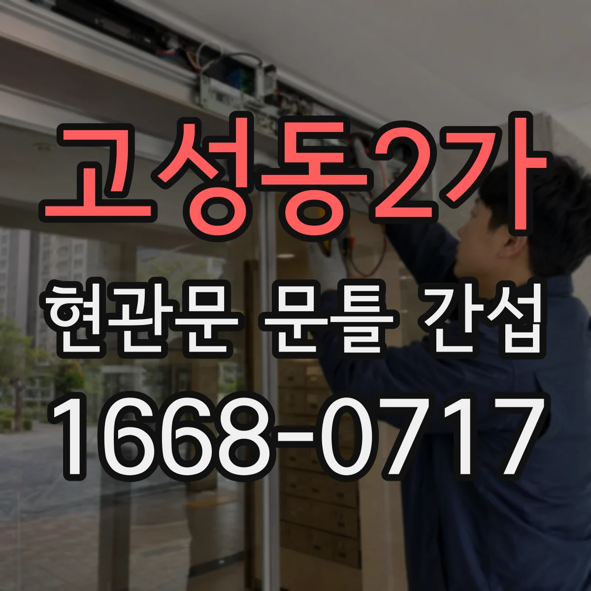 고성동2가 현관문 문틀 간섭