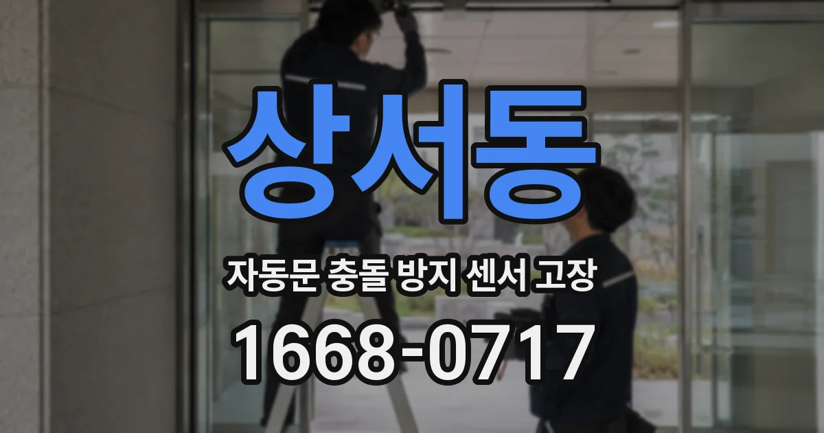 상서동 자동문 충돌 방지 센서 고장