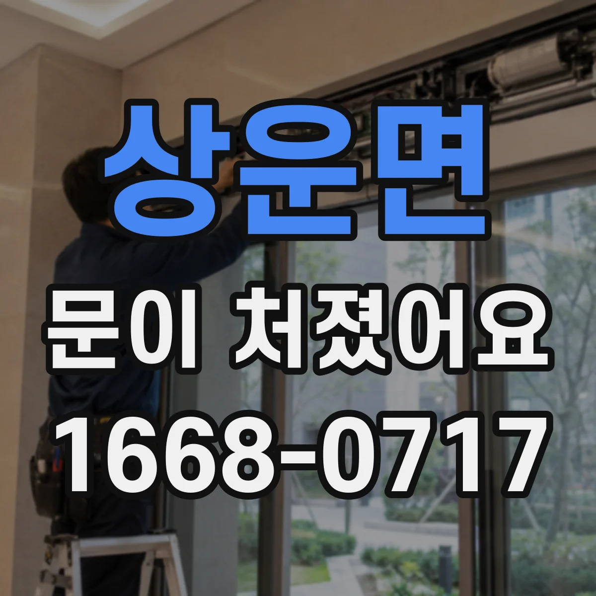상운면 문이 처졌어요
