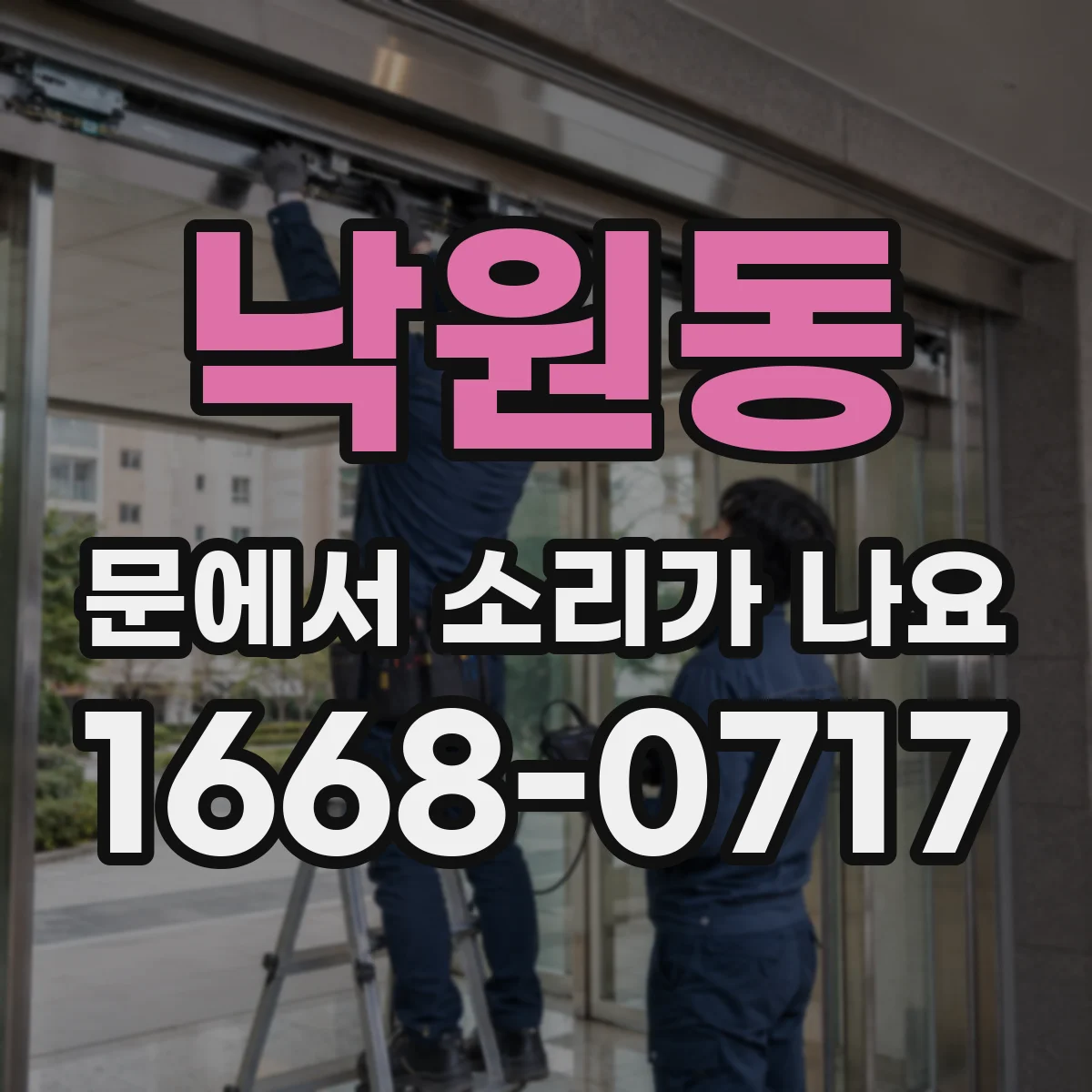 낙원동 문에서 소리가 나요