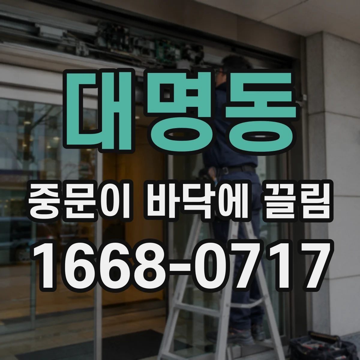 대명동 중문이 바닥에 끌림