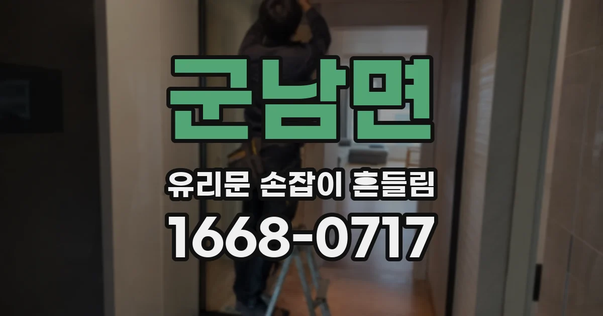군남면 유리문 손잡이 흔들림