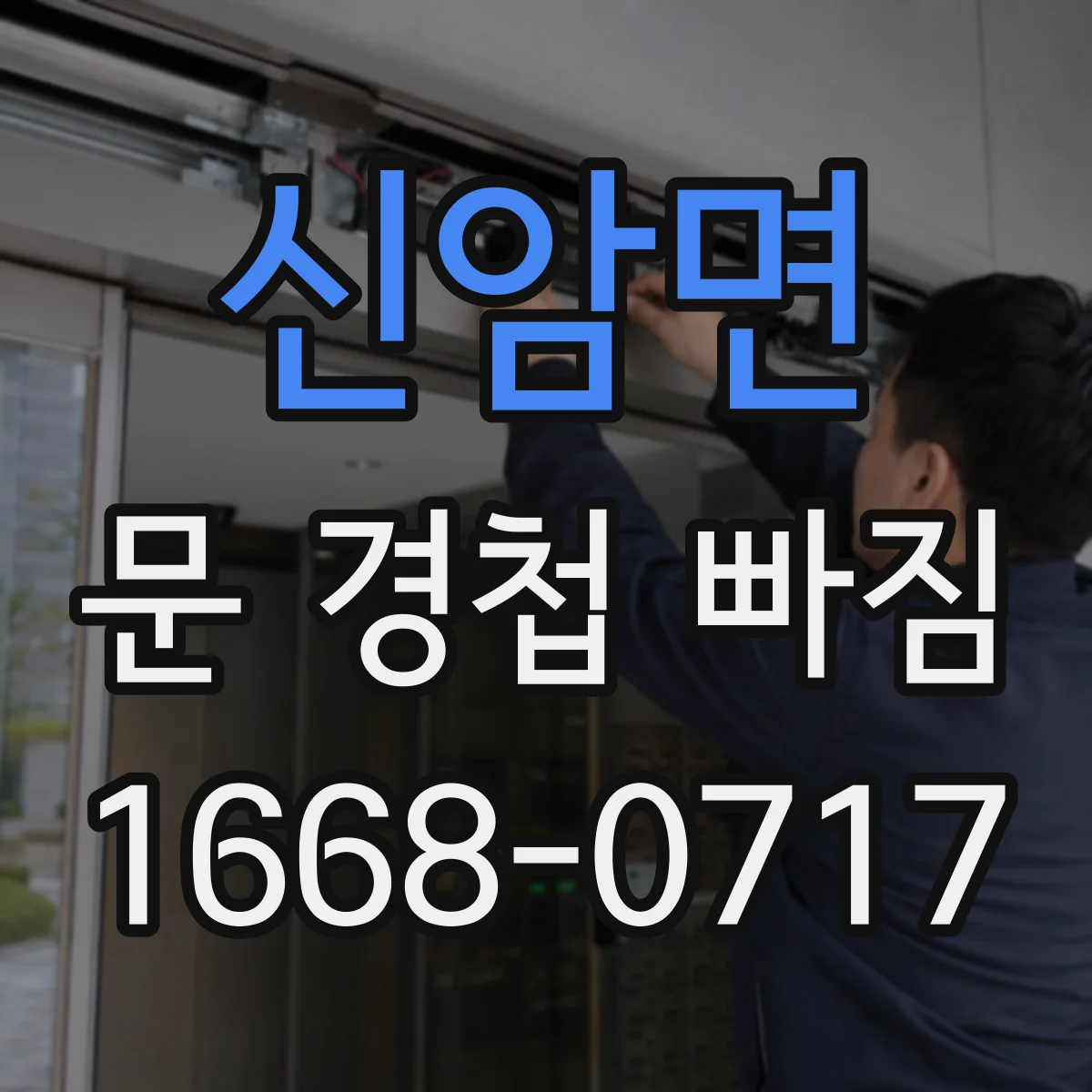신암면 문 경첩 빠짐