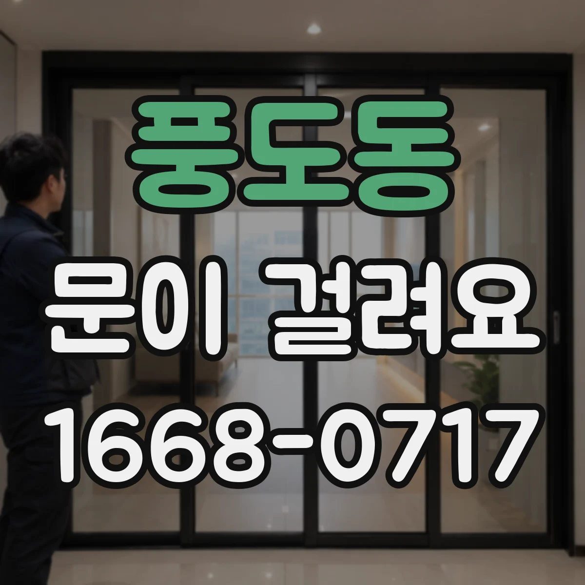 풍도동 문이 걸려요