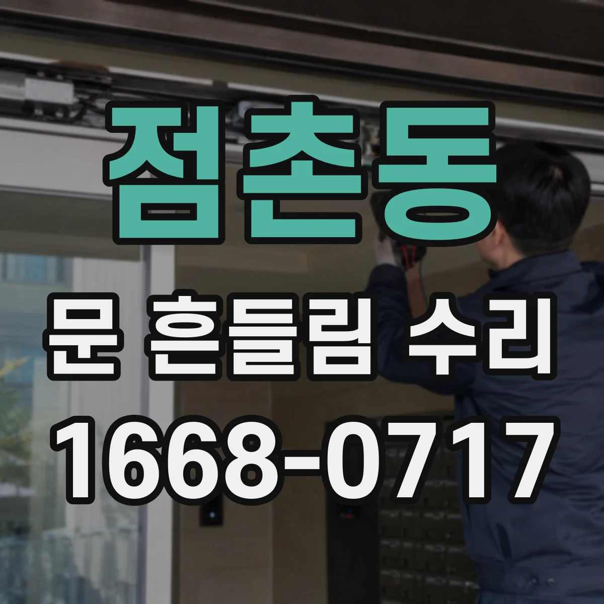 점촌동 문 흔들림 수리