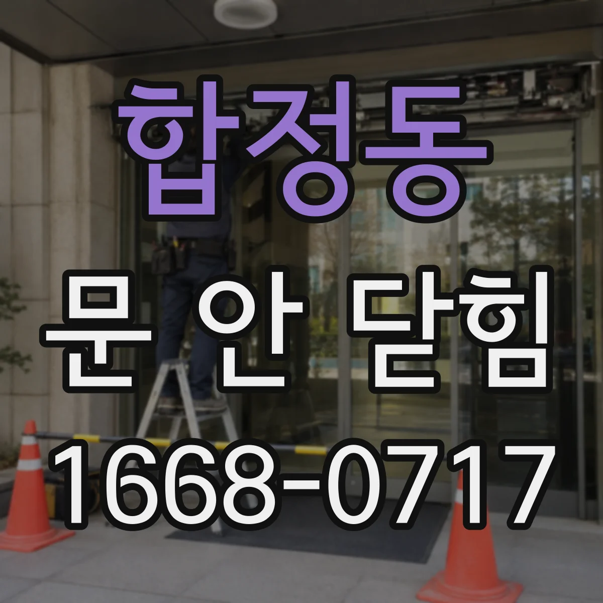 합정동 문 안 닫힘