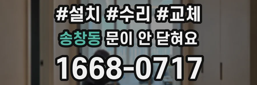 송창동 문이 안 닫혀요
