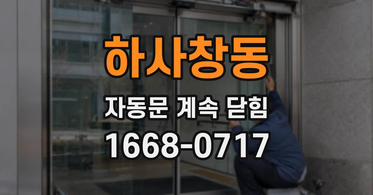하사창동 자동문 계속 닫힘