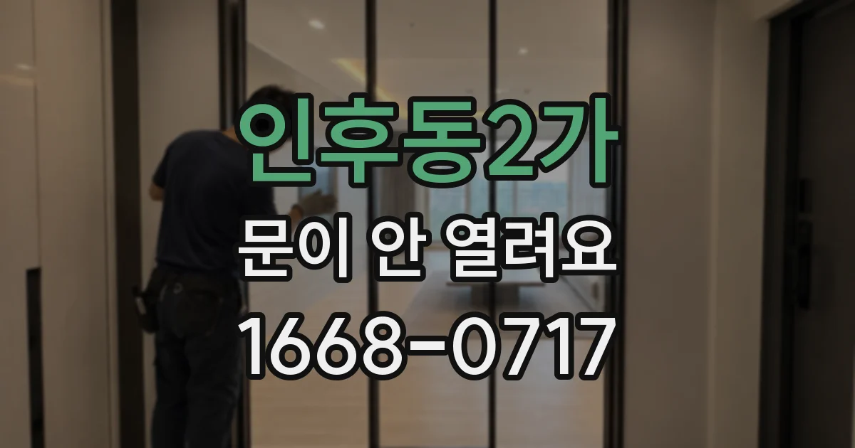 인후동2가 문이 안 열려요