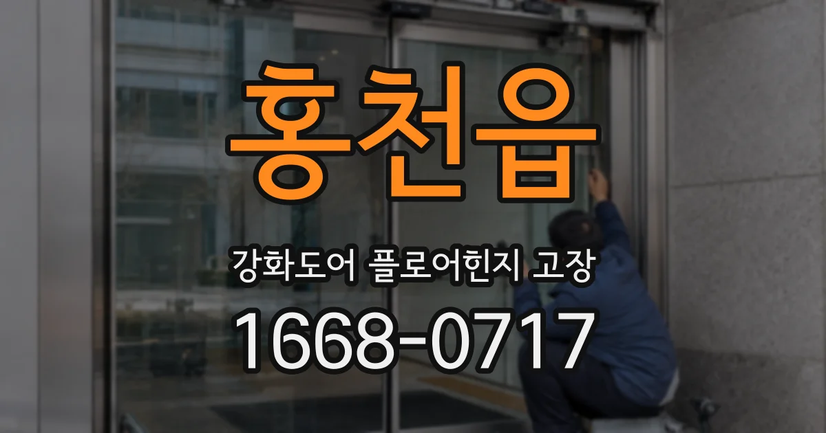 홍천읍 강화도어 플로어힌지 고장