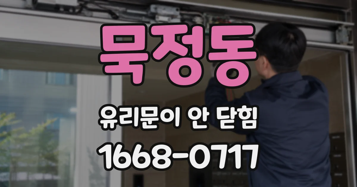 묵정동 유리문이 안 닫힘