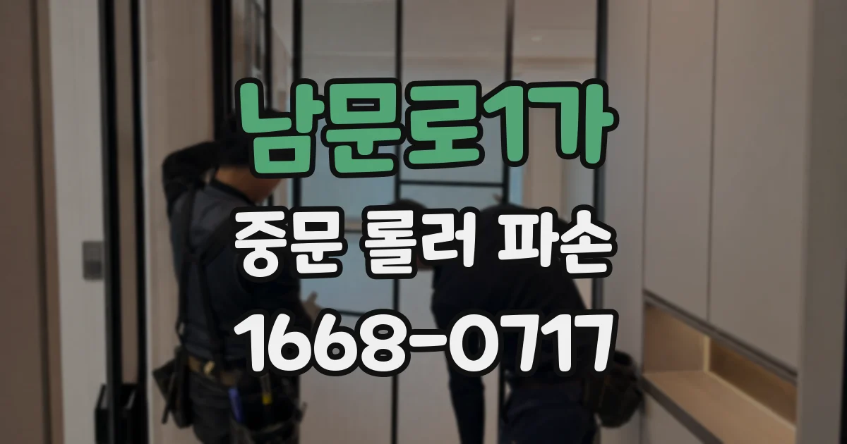남문로1가 중문 롤러 파손