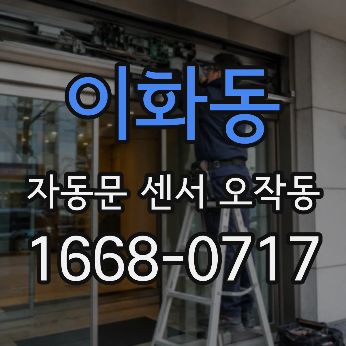 이화동 자동문 센서 오작동