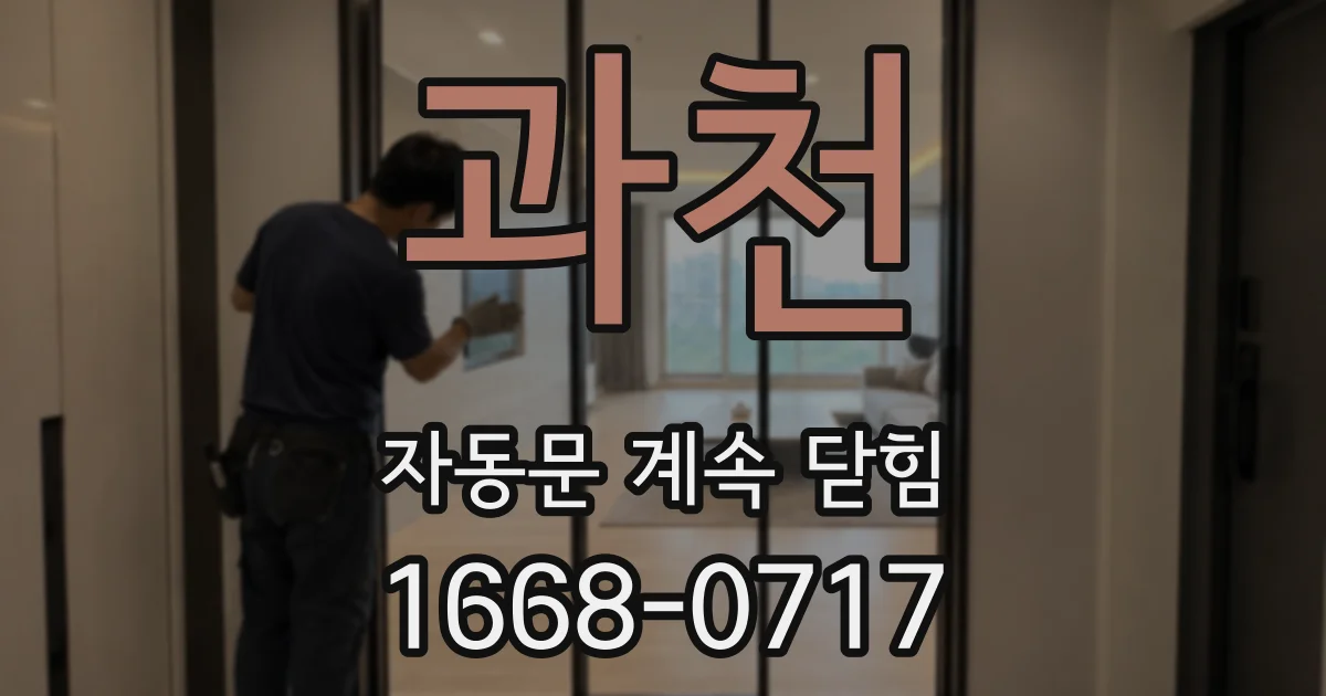 과천 자동문 계속 닫힘