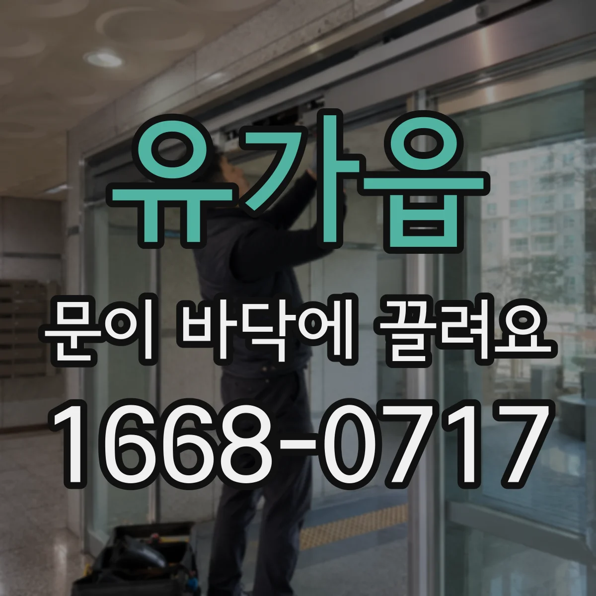 유가읍 문이 바닥에 끌려요