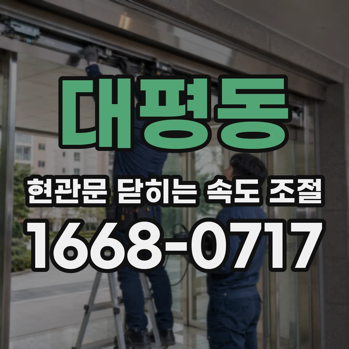 대평동 현관문 닫히는 속도 조절