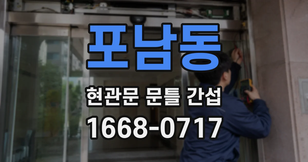 포남동 현관문 문틀 간섭
