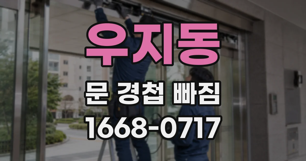 우지동 문 경첩 빠짐