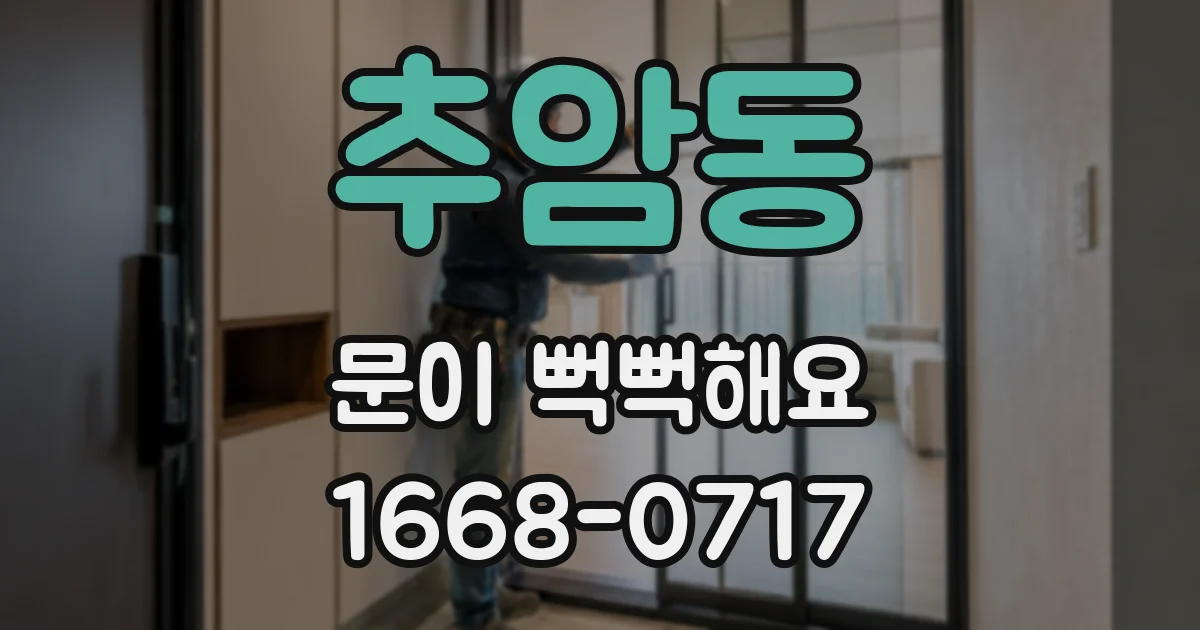 추암동 문이 뻑뻑해요