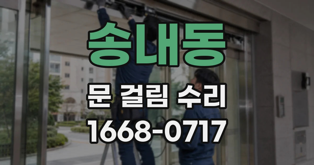 송내동 문 걸림 수리