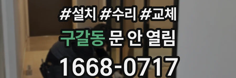 구갈동 문 안 열림
