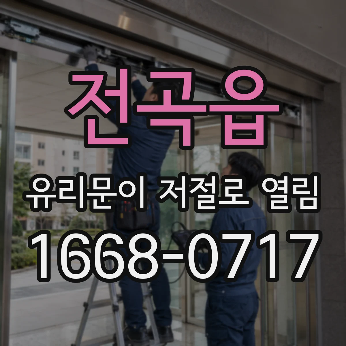 전곡읍 유리문이 저절로 열림