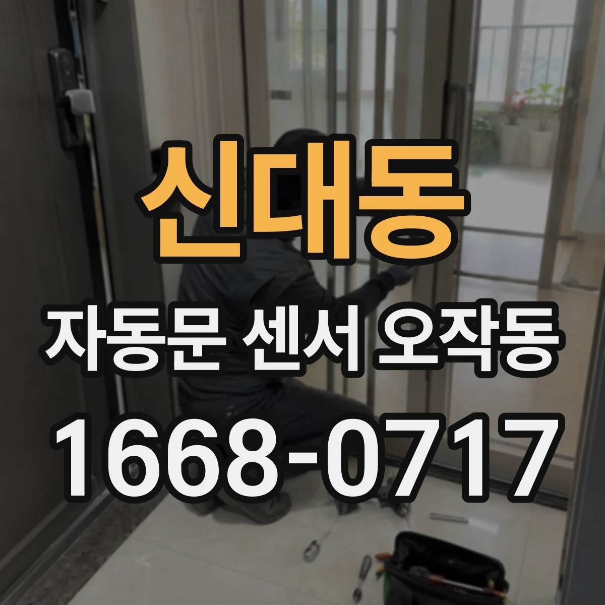 신대동 자동문 센서 오작동