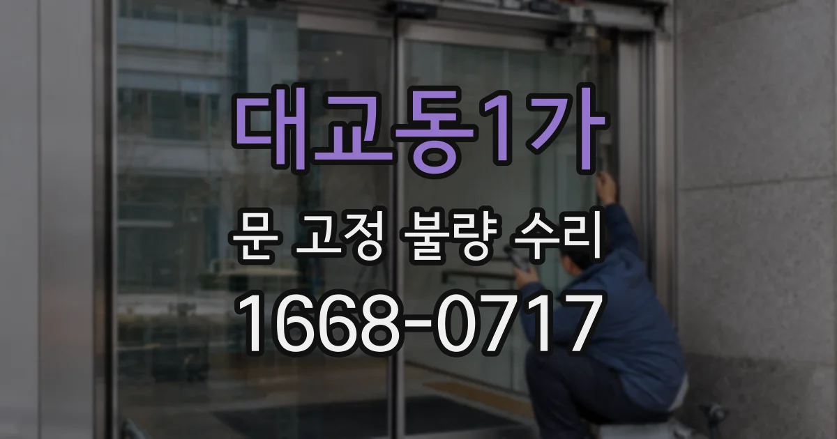 대교동1가 문 고정 불량 수리