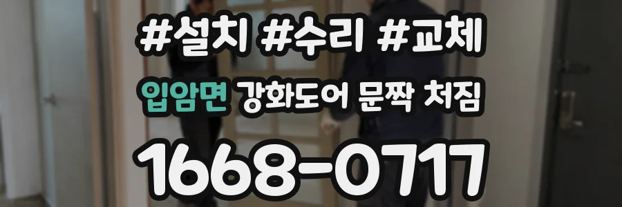 입암면 강화도어 문짝 처짐