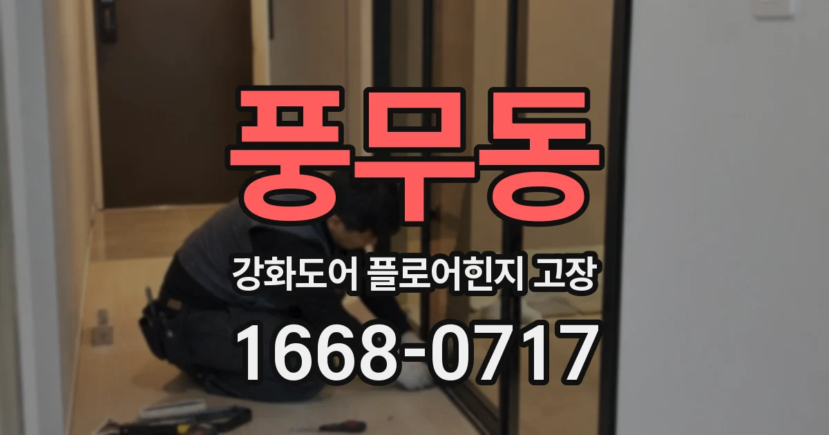 풍무동 강화도어 플로어힌지 고장