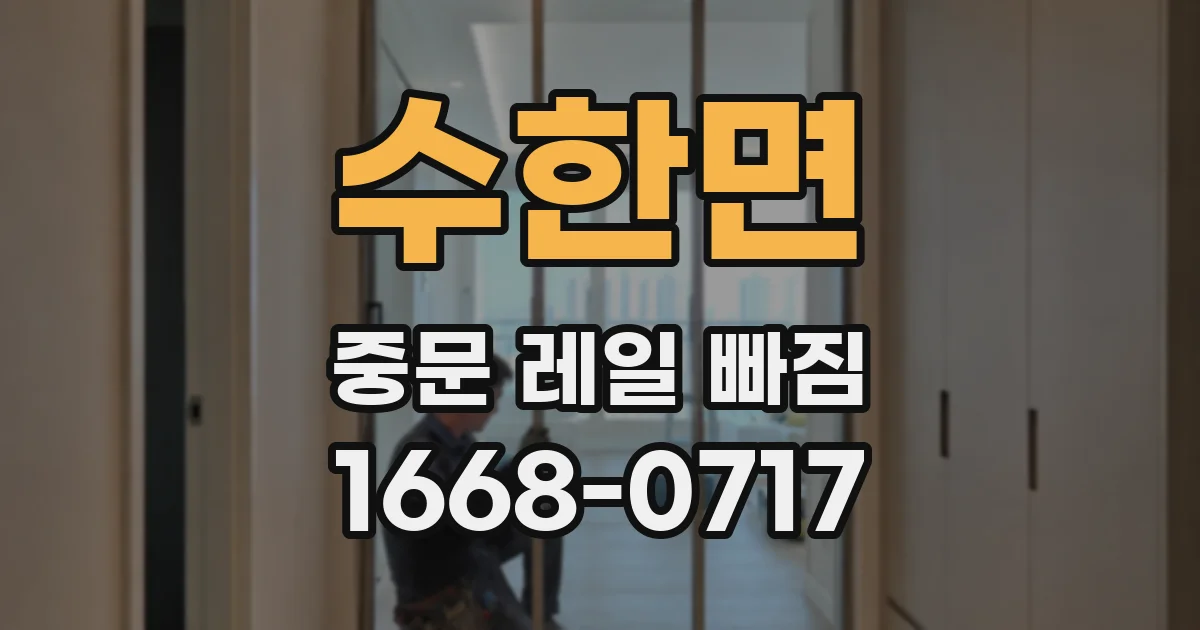 수한면 중문 레일 빠짐