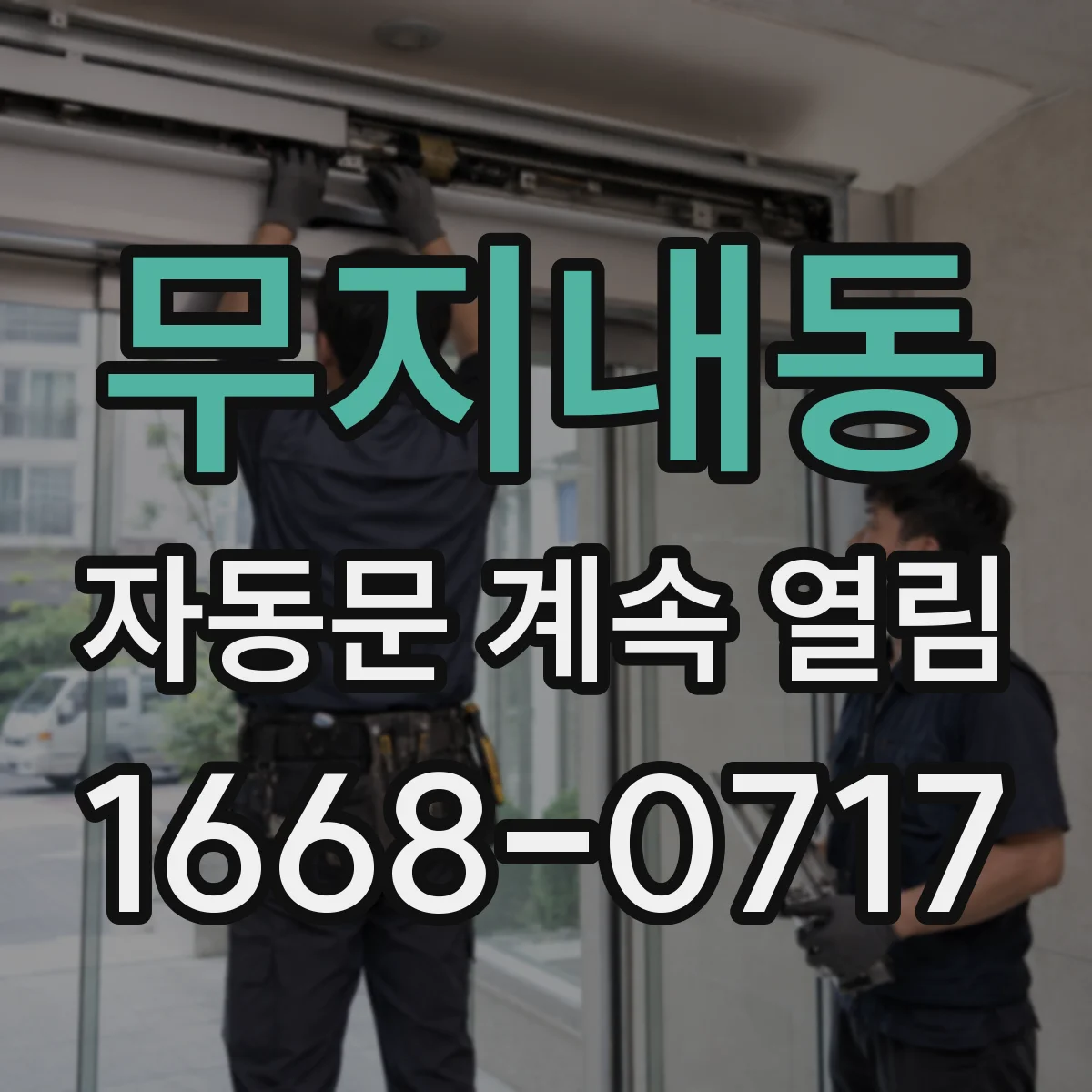 무지내동 자동문 계속 열림