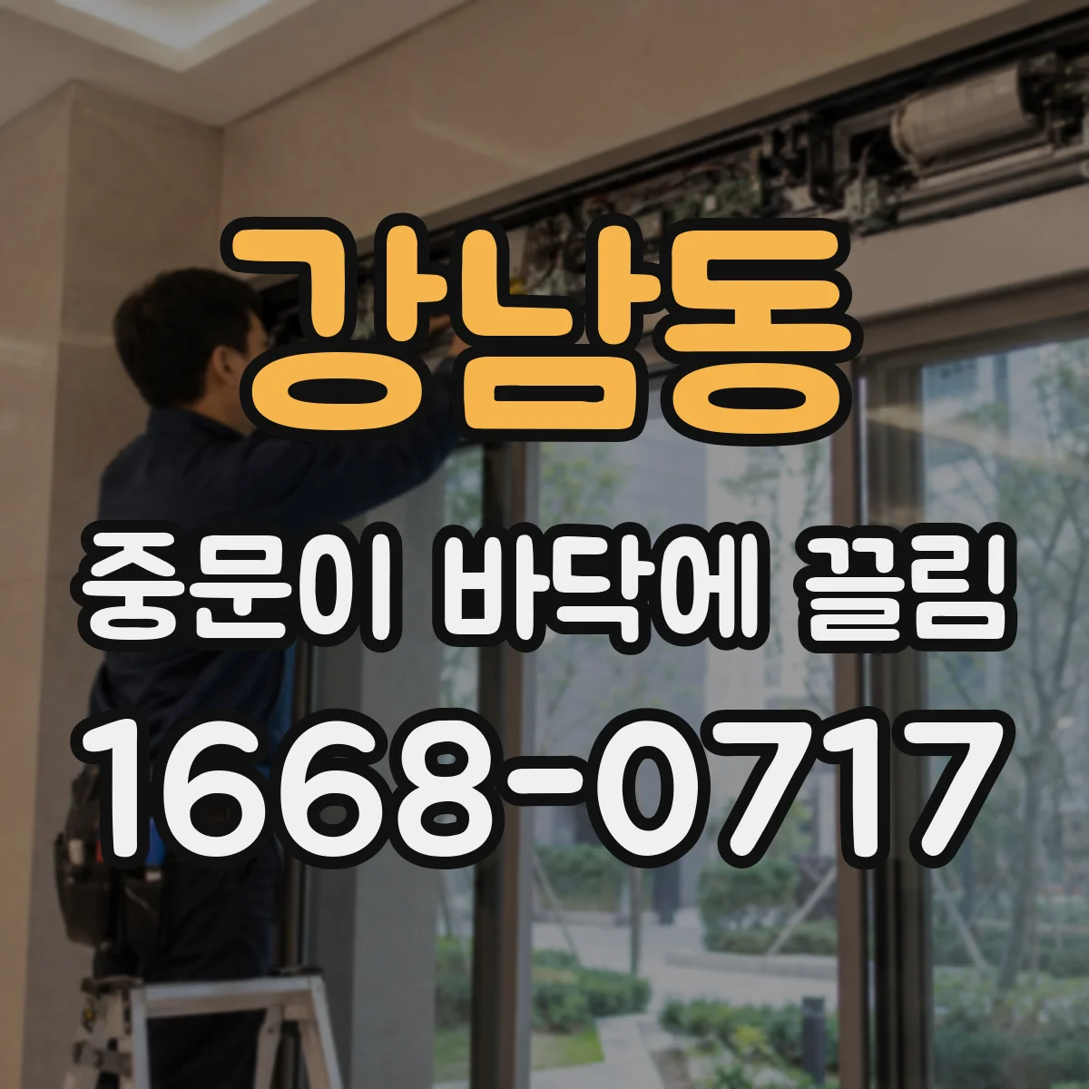 강남동 중문이 바닥에 끌림