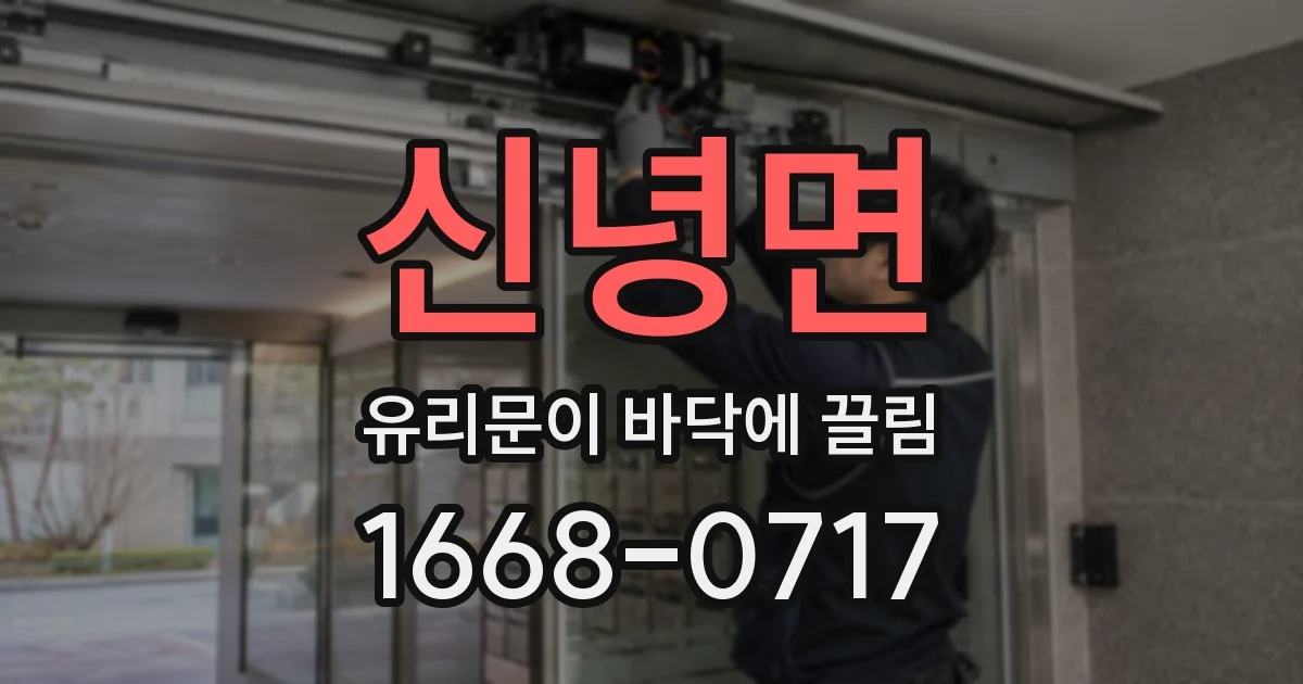 신녕면 유리문이 바닥에 끌림
