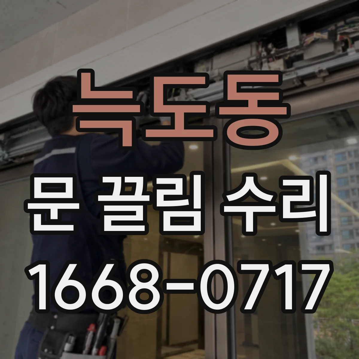 늑도동 문 끌림 수리