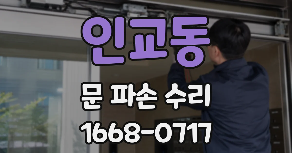 인교동 문 파손 수리