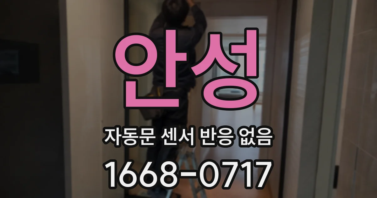 안성 자동문 센서 반응 없음