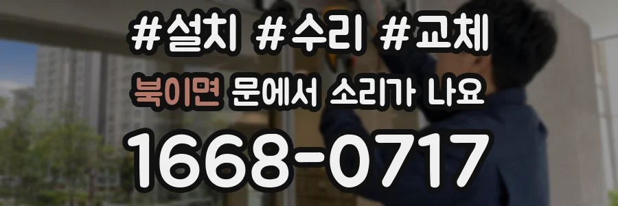 북이면 문에서 소리가 나요