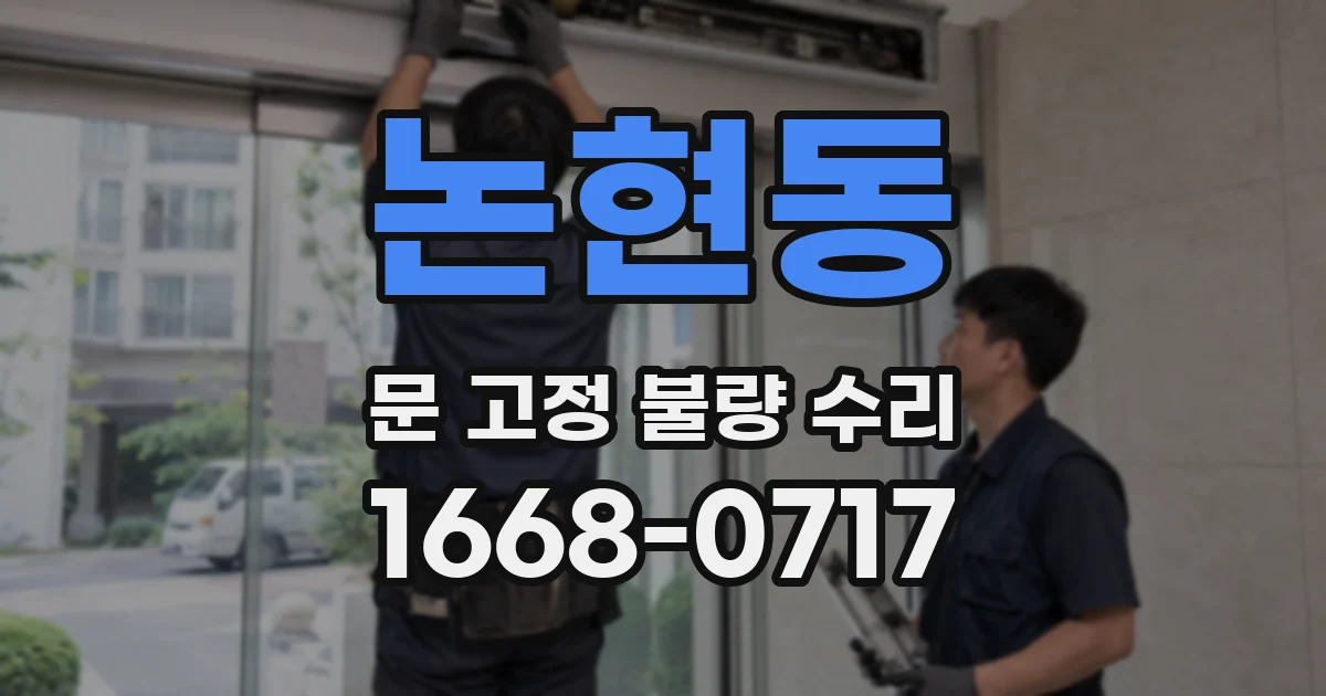 논현동 문 고정 불량 수리