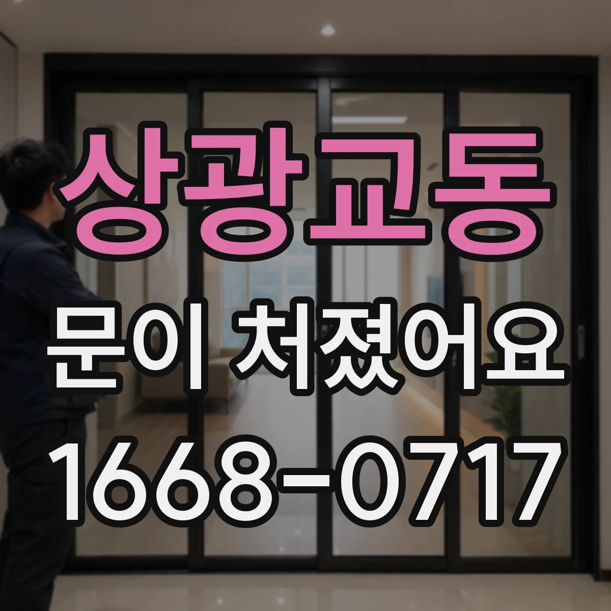 상광교동 문이 처졌어요