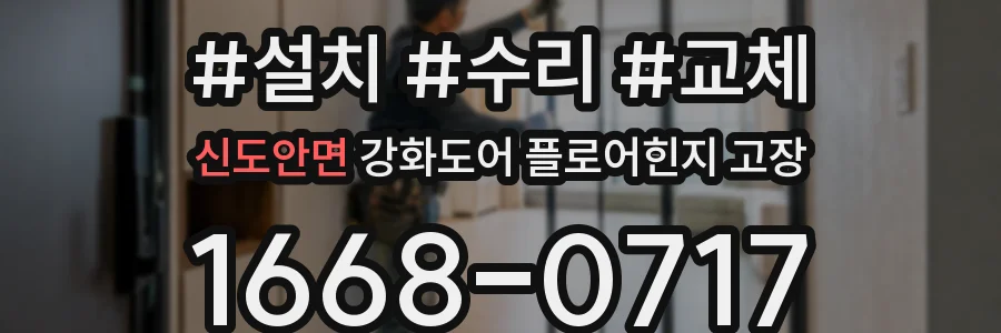 신도안면 강화도어 플로어힌지 고장