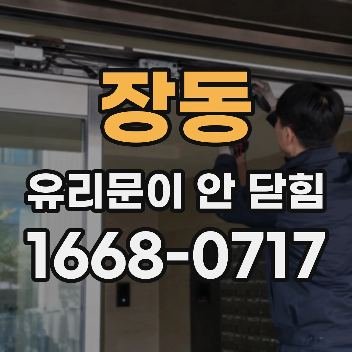 장동 유리문이 안 닫힘