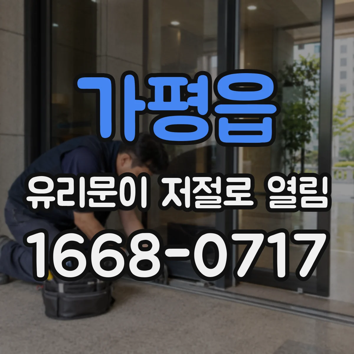 가평읍 유리문이 저절로 열림