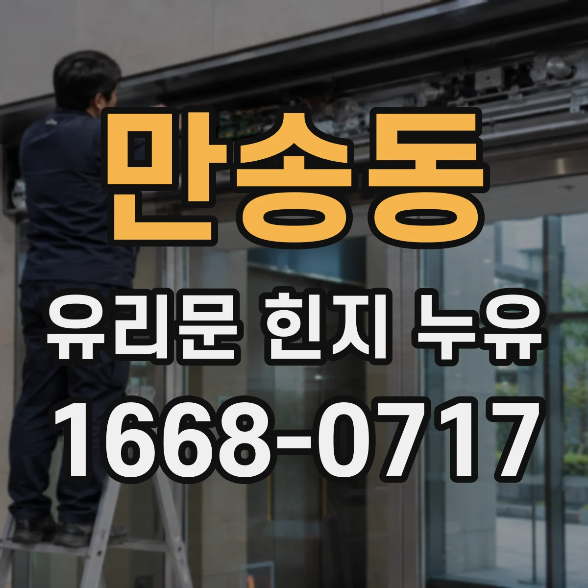 만송동 유리문 힌지 누유