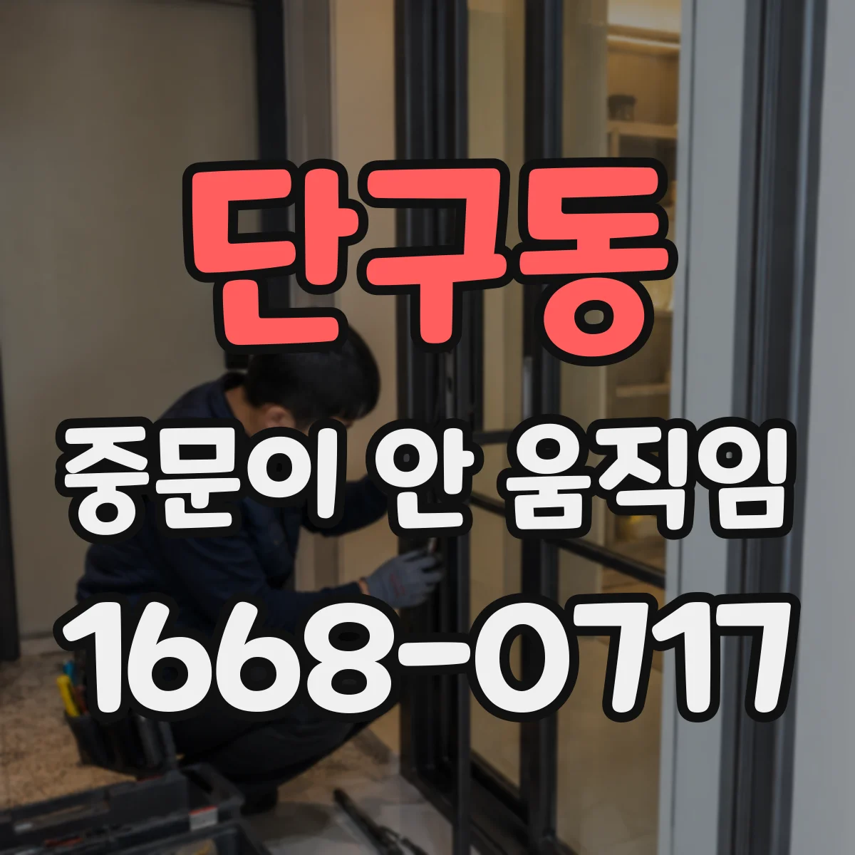 단구동 중문이 안 움직임