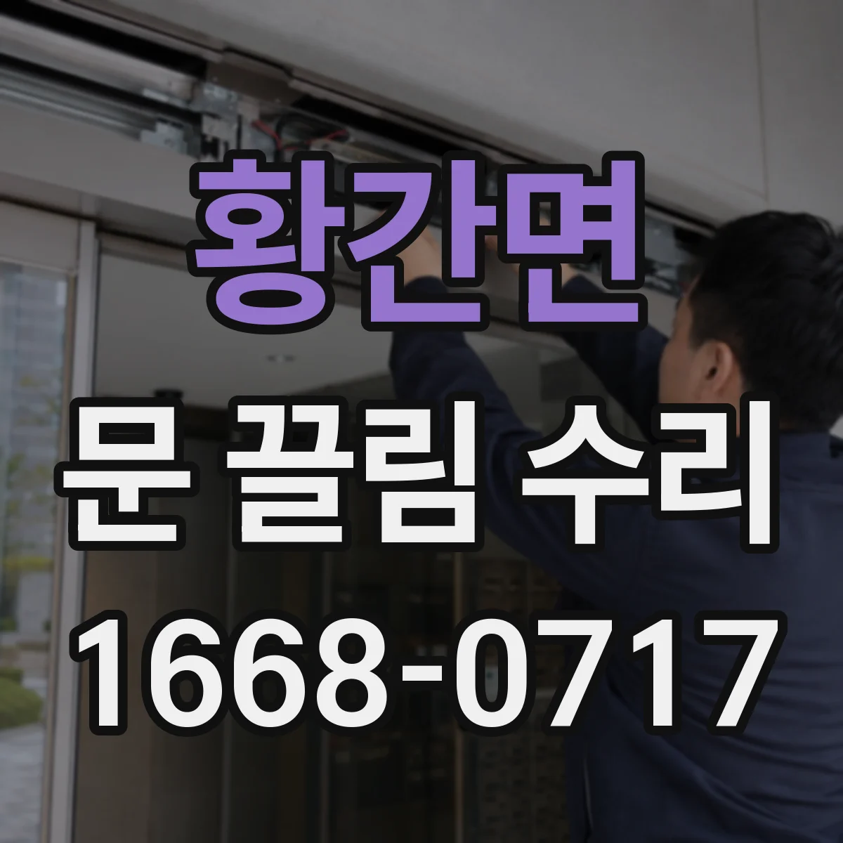 황간면 문 끌림 수리