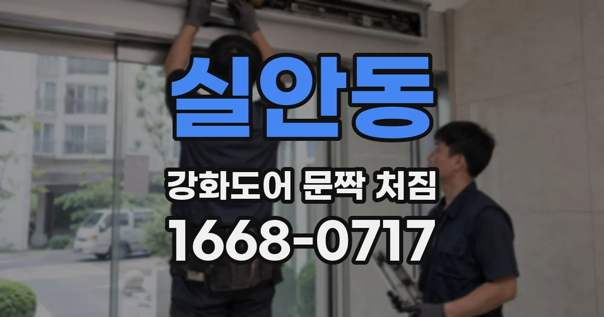 실안동 강화도어 문짝 처짐