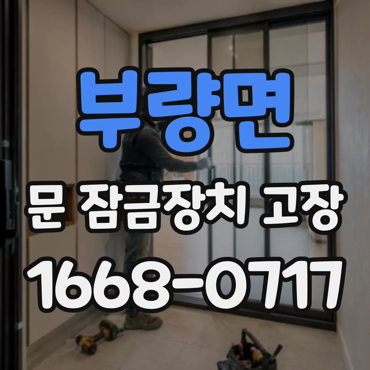 부량면 문 잠금장치 고장