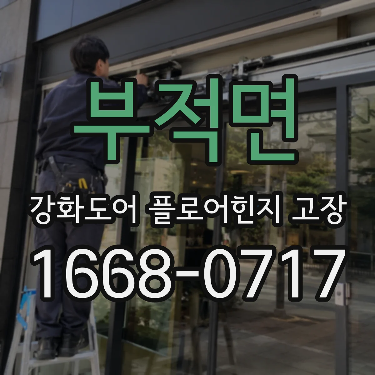 부적면 강화도어 플로어힌지 고장